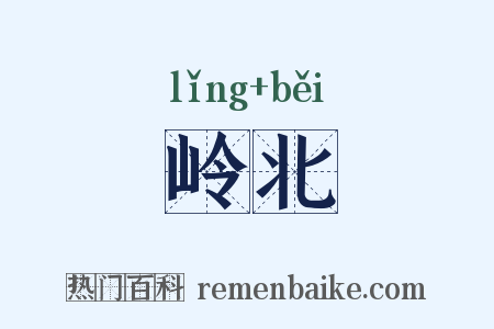 岭北是什么意思的图片